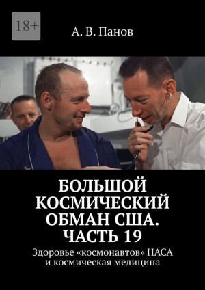 Панов Анатолий - Большой космический обман США. Часть 19