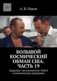 Большой космический обман США. Часть 19