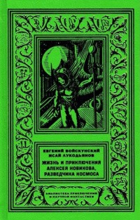 Войскунский Евгений, Лукодьянов Исай - Сумерки на планете Бюр