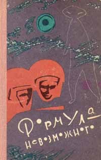 Войскунский Евгений, Лукодьянов Исай - Формула невозможного