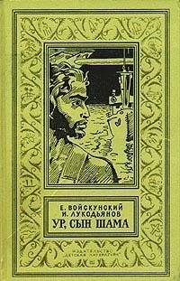 Войскунский Евгений, Лукодьянов Исай - Ур, сын Шама