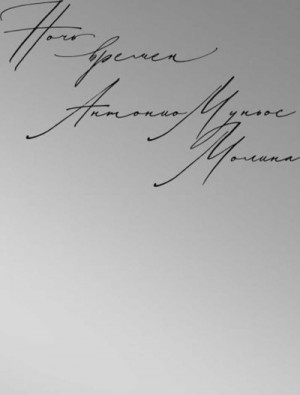 Молина Антонио - Ночь времен