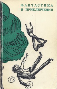 Войскунский Евгений, Лукодьянов Исай - Алатырь-камень