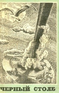 Войскунский Евгений, Лукодьянов Исай - Чёрный столб