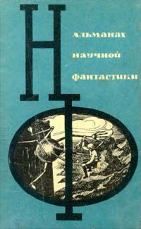 Войскунский Евгений, Лукодьянов Исай - Трое в горах