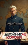 Скабер Артемий - Двойник Короля 6