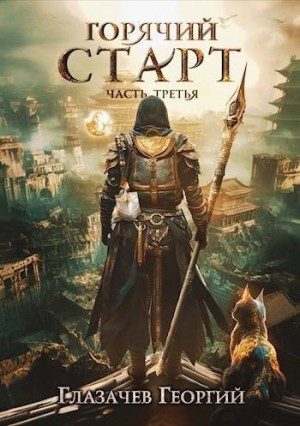 Глазачев Георгий - Горячий старт. Часть 3