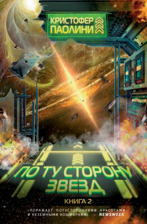 Паолини Кристофер - По ту сторону звезд. Книга 2