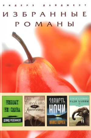 Корита Майкл, Розенфелт Дэвид, Пикок Кэо, Хаммонд Дайан - Никому ни слова. Смерть на рассвете. Зависть ночи. Ради Ханны
