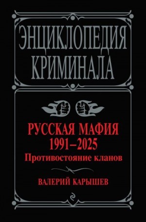 Карышев Валерий - Русская мафия, 1991–2025. Противостояние кланов