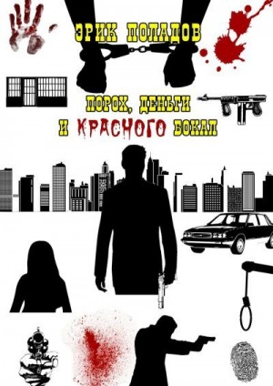 Поладов Эрик - Порох, деньги и красного бокал
