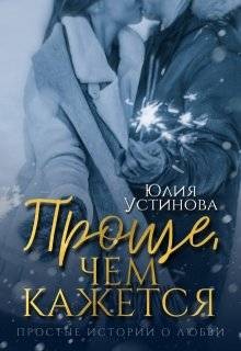 Устинова Юлия - Проще, чем кажется