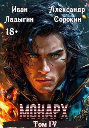 Сорокин Александр, Ладыгин Иван - Монарх IV