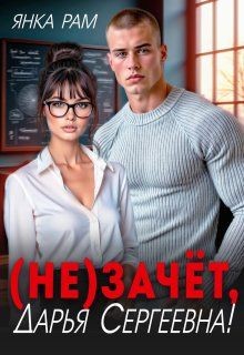 Рам Янка, Пылаева Эля - (Не)зачёт, Дарья Сергеевна!