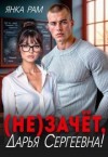 Рам Янка, Пылаева Эля - (Не)зачёт, Дарья Сергеевна!