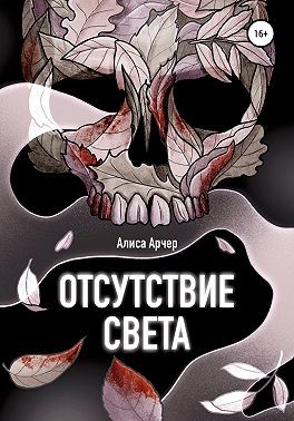 Арчер Алиса - Отсутствие света
