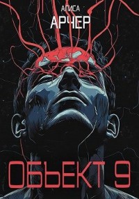 Объект 9