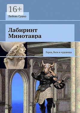 Сушко Любовь - Лабиринт Минотавра.