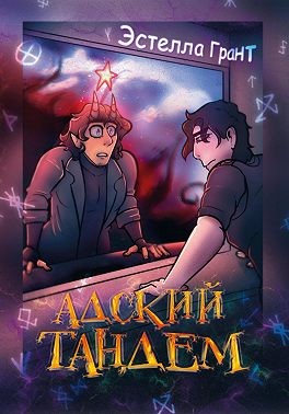 Зорина Улана, Грант Эстелла - Адский Тандем