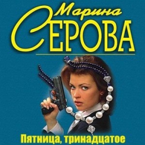 Серова Марина - Пятница, тринадцатое