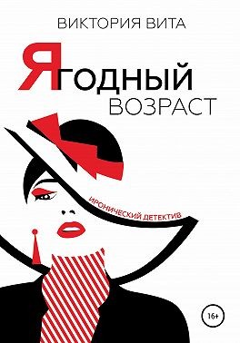 Вита Виктория - Ягодный возраст