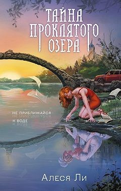 Ли Алеся - Тайна проклятого озера