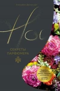 Делакурт Сильвен - Нос. Секреты парфюмера Guerlain