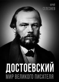 Селезнёв Юрий - Достоевский. Мир великого писателя