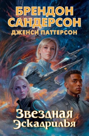 Паттерсон Дженси, Сандерсон Брендон - Звездная эскадрилья
