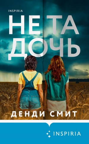 Смит Денди - Не та дочь
