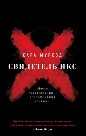 Мурхэд Сара - Свидетель Икс