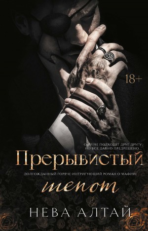 Алтай Нева - Прерывистый шепот