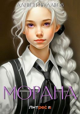 Кулаков Алексей - Морана