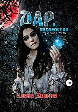 Зорина Улана - Дар в наследство