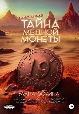 Зорина Улана - Страшная тайна медной монеты