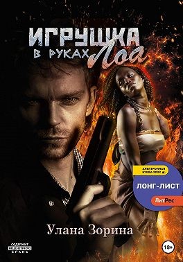 Зорина Улана - Игрушка в руках Лоа