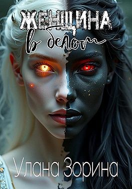 Зорина Улана - Женщина в белом