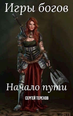 Николаевич Сергей - Игры богов. Начало пути