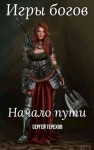 Николаевич Сергей - Игры богов. Начало пути