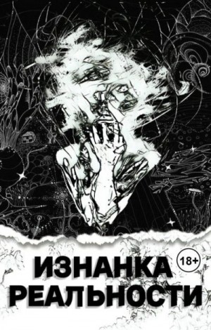 Vinnipukhovich Maxim - Изнанка Реальности