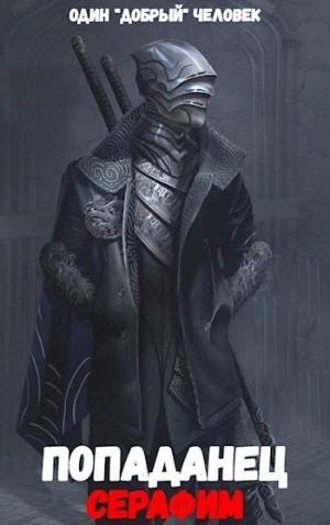 добрый Человек - Попаданец: Серафим. (Книга 2. Том 1.)