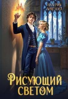 Аристова Валерия - Рисующий светом