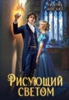 Аристова Валерия - Рисующий светом