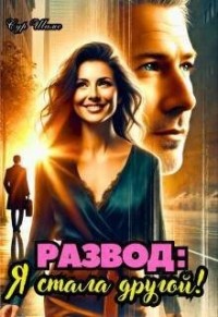 Развод: Я стала другой