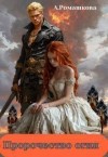Ромашкова Алена - Пророчество огня
