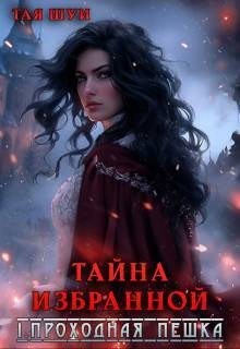 Шуи Тая - Проходная пешка