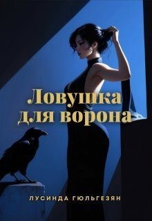 Гюльгезян Лусинда - Ловушка для ворона