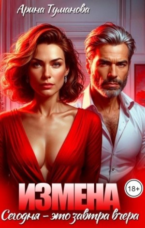 Туманова Арина - Измена. Сегодня - это завтра вчера