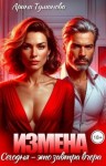 Туманова Арина - Измена. Сегодня - это завтра вчера