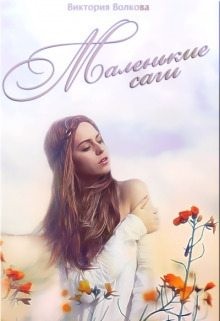 Волкова Виктория - Маленькие саги
